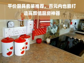 平价厨具套装推荐，百元内也能打造高颜值厨房神器