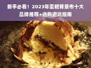 新手必看！2023年蛋糕背景布十大品牌推荐+选购避坑指南
