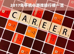 2017年手机小游戏排行榜一览