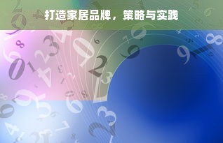 打造家居品牌，策略与实践