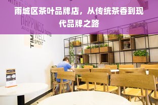 雨城区茶叶品牌店，从传统茶香到现代品牌之路