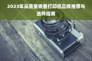 2023年高质量喷墨打印机品牌推荐与选购指南