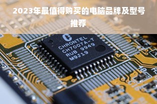 2023年最值得购买的电脑品牌及型号推荐