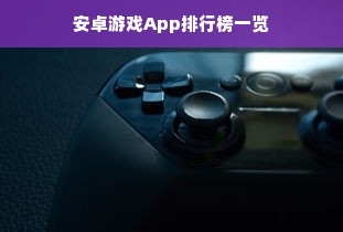 安卓游戏App排行榜一览