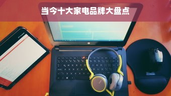 当今十大家电品牌大盘点