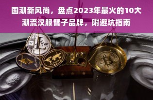 国潮新风尚，盘点2023年最火的10大潮流汉服簪子品牌，附避坑指南