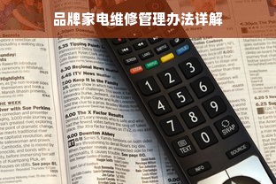 品牌家电维修管理办法详解