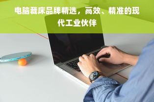 电脑裁床品牌精选，高效、精准的现代工业伙伴