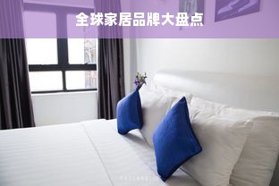 全球家居品牌大盘点