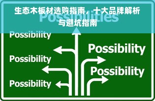 生态木板材选购指南，十大品牌解析与避坑指南