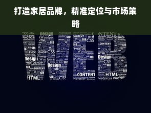 打造家居品牌，精准定位与市场策略