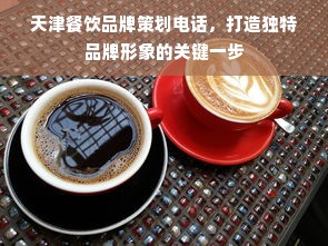 天津餐饮品牌策划电话，打造独特品牌形象的关键一步