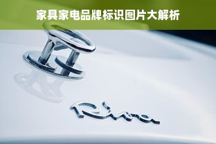 家具家电品牌标识图片大解析