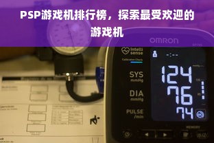 PSP游戏机排行榜，探索最受欢迎的游戏机