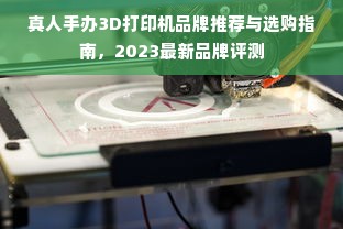 真人手办3D打印机品牌推荐与选购指南，2023最新品牌评测
