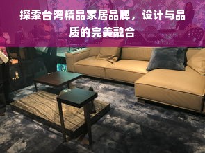探索台湾精品家居品牌，设计与品质的完美融合