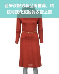 西安汉服男装品牌推荐，传统与现代交融的衣冠之道