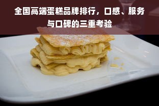 全国高端蛋糕品牌排行，口感、服务与口碑的三重考验