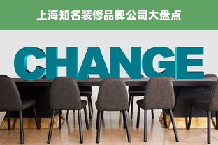 上海知名装修品牌公司大盘点