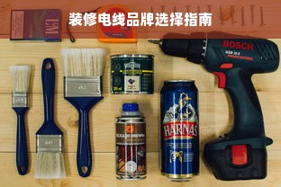 装修电线品牌选择指南