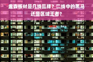 盎森板材是几线品牌？二线中的黑马还是区域王者？
