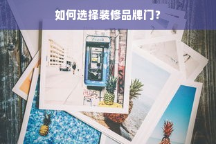 如何选择装修品牌门？