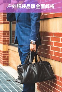 户外服装品牌全面解析