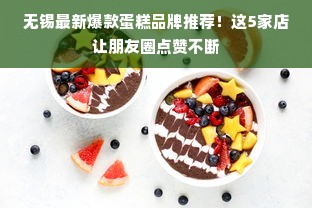 无锡最新爆款蛋糕品牌推荐！这5家店让朋友圈点赞不断