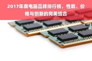 2017年度电脑品牌排行榜，性能、价格与创新的完美结合