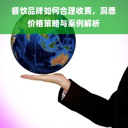 餐饮品牌如何合理收费，洞悉价格策略与案例解析