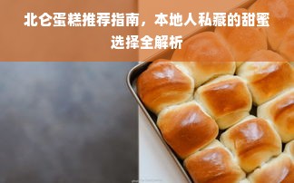 北仑蛋糕推荐指南，本地人私藏的甜蜜选择全解析