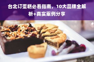 台北订蛋糕必看指南，10大品牌全解析+真实案例分享