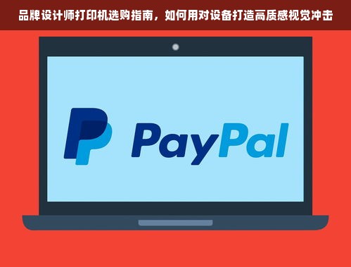 品牌设计师打印机选购指南，如何用对设备打造高质感视觉冲击
