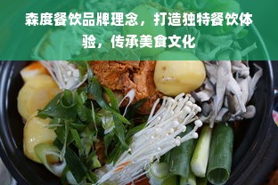 森度餐饮品牌理念，打造独特餐饮体验，传承美食文化