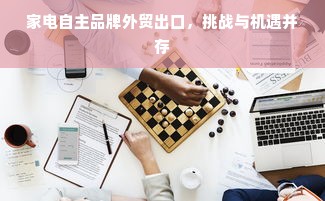 家电自主品牌外贸出口，挑战与机遇并存