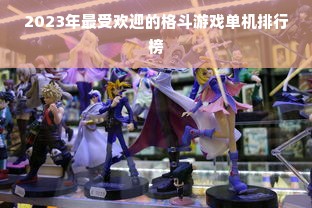 2023年最受欢迎的格斗游戏单机排行榜