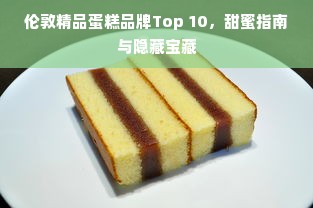伦敦精品蛋糕品牌Top 10，甜蜜指南与隐藏宝藏