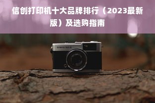 信创打印机十大品牌排行（2023最新版）及选购指南