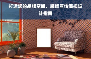 打造您的品牌空间，装修宣传海报设计指南