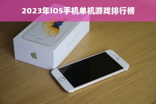 2023年iOS手机单机游戏排行榜