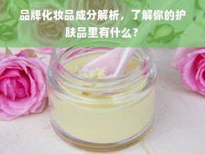 品牌化妆品成分解析，了解你的护肤品里有什么？