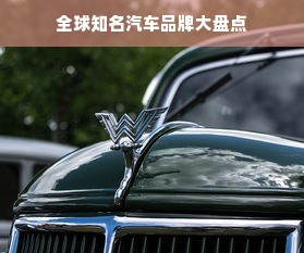 全球知名汽车品牌大盘点