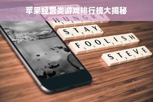 苹果经营类游戏排行榜大揭秘