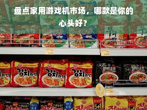 盘点家用游戏机市场，哪款是你的心头好？