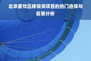 北京餐饮品牌投资项目的热门选择与前景分析