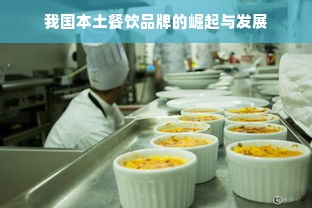 我国本土餐饮品牌的崛起与发展