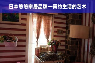 日本悠悠家居品牌—简约生活的艺术