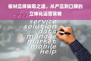 板材品牌破局之道，从产品到口碑的立体化运营策略