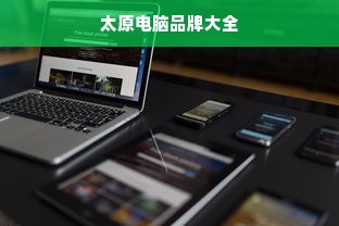 太原电脑品牌大全