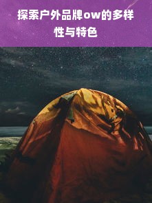 探索户外品牌ow的多样性与特色
